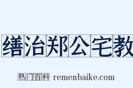 缮治郑公宅教是什么意思的图片